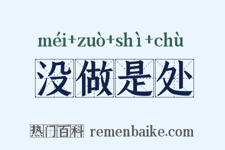 没做是处是什么意思的图片
